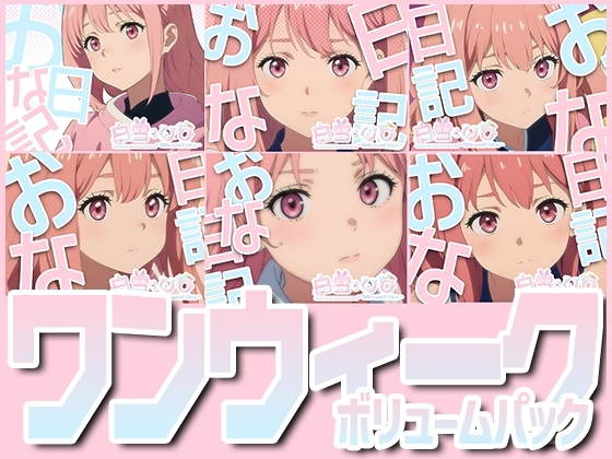 おな日記7日目 ワンウィークボリュームパック【白雪ひな】【すべて実演】 の表紙