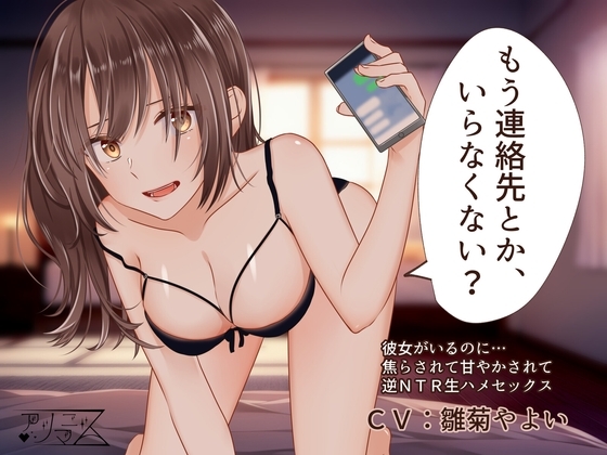 もう連絡先とか、いらなくない?【逆NTR】【乳首責め】 の表紙