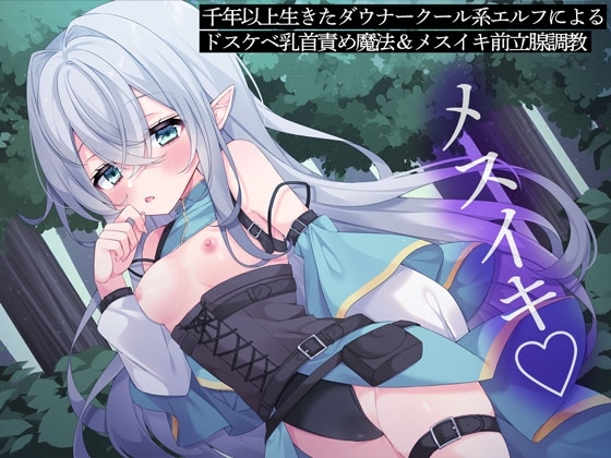 千年以上生きたダウナークール系エルフによるドスケベ乳首責め魔法&メスイキ前立腺調教 の表紙