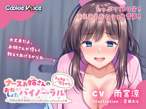 ナースお姉さんのあまあま可愛がりおねしょたバイノーラル～深夜の個室病棟にていっぱいぴゅっぴゅしちゃう僕～ の表紙