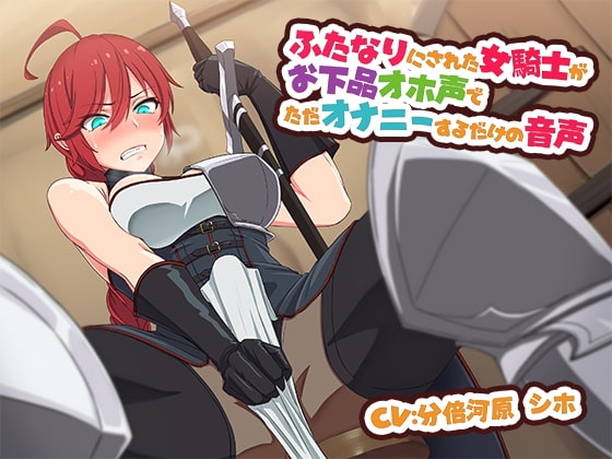 ふたなりにされた女騎士がお下品オホ声でただオナニーするだけの音声 の表紙