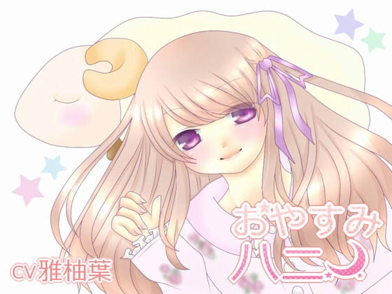 おやすみハニー の表紙
