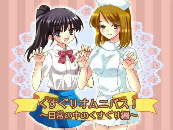 くすぐりオムニバス!～日常の中のくすぐり編～ の表紙