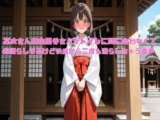 【新春おもらし企画】巫女さんの由里香さんがトイレに間に合わなくてお漏らしするけど快感から二度も漏らしちゃう音声【着衣/お姉さん】 の表紙
