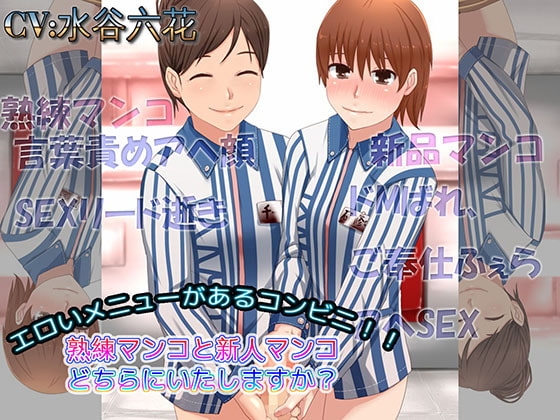 エロいメニューがあるコンビニ 熟練マンコと新人マンコどちらにいたしますか? の表紙
