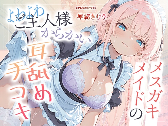 メ○ガキメイドのよわよわご主人様からかい耳舐め手コキ【KU100】 の表紙