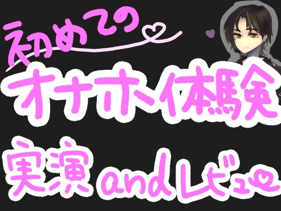 初めての!TENGAポケットで戸惑い最強くちゅ音実演オナニー&レビュー～WAVELINE編～ の表紙