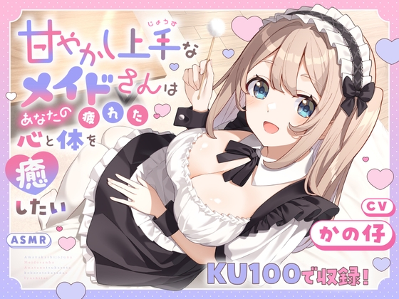 【ASMR】甘やかし上手なメイドさんはあなたの疲れた心と体を癒したい【KU100】 【耳かき/癒し/バイノーラル】 の表紙