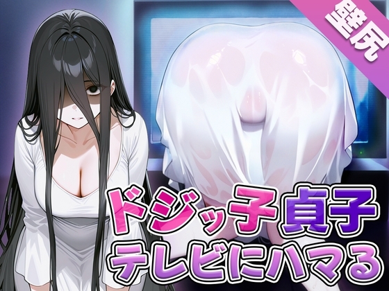 【壁尻】ドジっ子貞子さんうっかりテレビにハマってしまう~よく見たらこの幽霊エロい身体してる~ の表紙