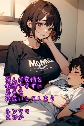 我慢できなくて息子に夜這うシンママまどか の表紙