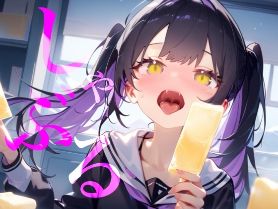 【しゃぶる】しゃぶってねぶってじゅぽじゅぽするだけ！！！！！！ の表紙