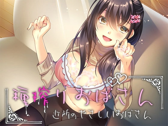 種搾りおばさん ～近所の優しいおばさん～ の表紙