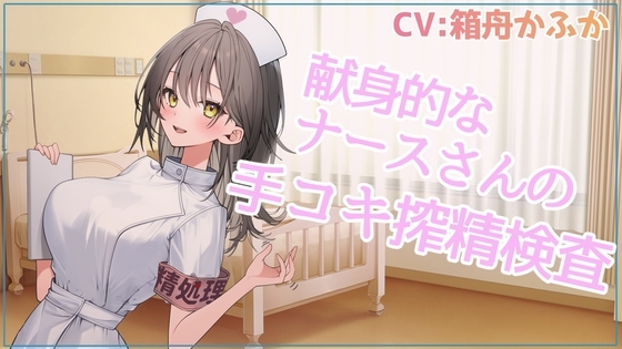 献身的なナースさんの手コキ搾精検査【忙しい人のためのR18シチュエーションボイスシリーズ】 の表紙