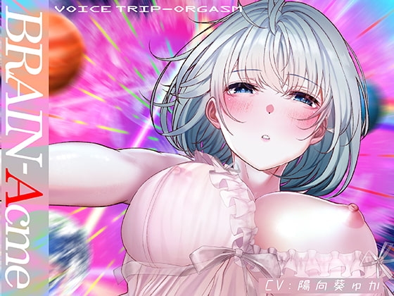 BRAIN-Acme～ボイスリズムで極限【催○】状態に陥る性的トリップ～ の表紙