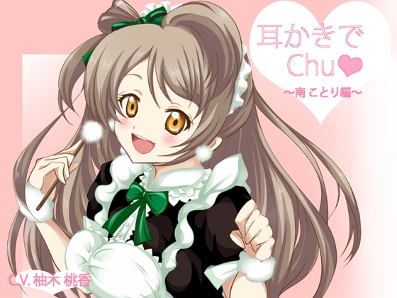 【立体音響】ラ○ライブ!耳かきでChu★～南こ○り編～ の表紙