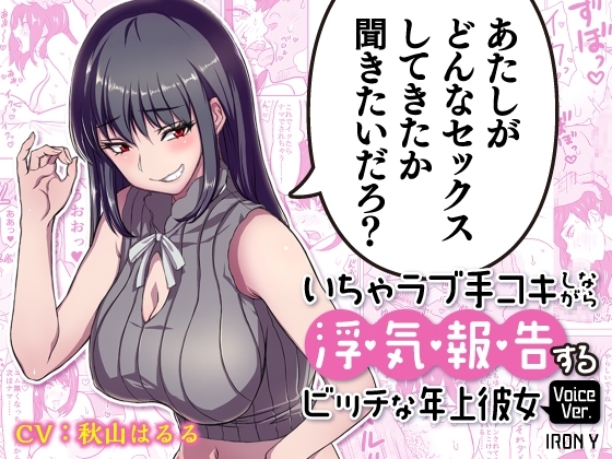 【漫画版つき】いちゃラブ手コキしながら浮気報告するビッチな年上彼女Voice Ver. 【NTRフォーリーサウンド】 の表紙