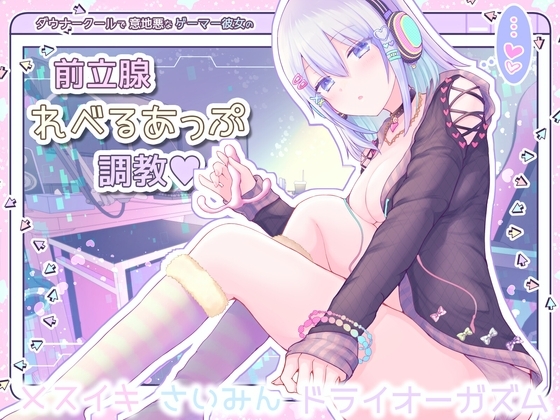 【メスイキ催○】ダウナークールで意地悪なゲーマー彼女の前立腺レベルあっぷ調教【ドライオーガズム/エネマグラ使用】 の表紙