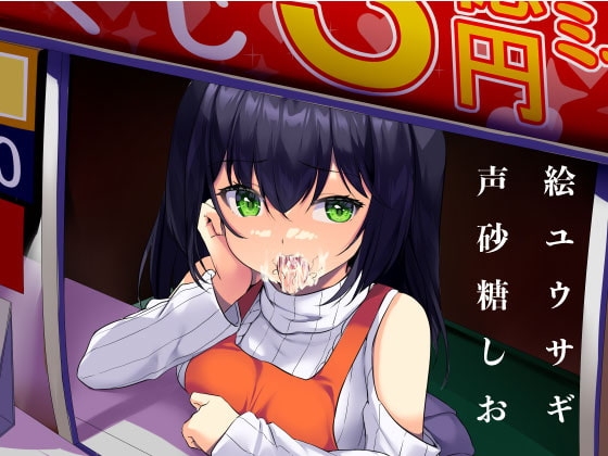 くじをけずれ!生意気売り子のお口をゲット! の表紙