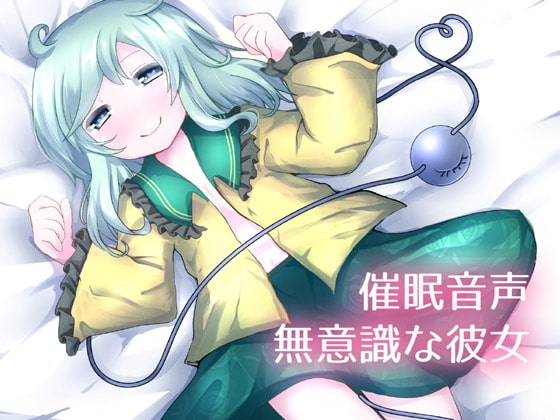 【催○音声】無意識な彼女 の表紙