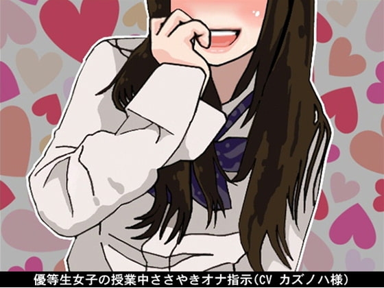 優等生女子の授業中ささやきオナ指示(CV カズノハ様) の表紙