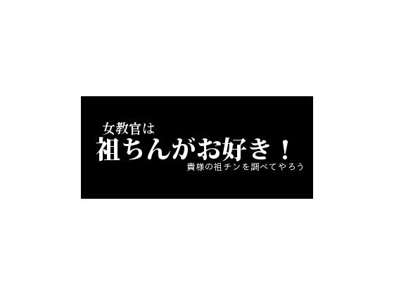 女教官は祖ちん好き!貴様の祖チンを調べてやろう の表紙