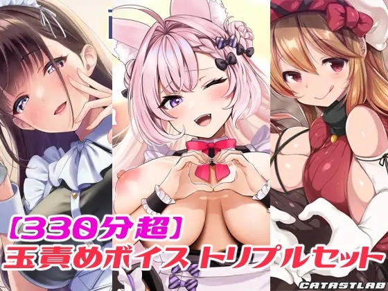 【330分超】玉責めボイス トリプルセット の表紙