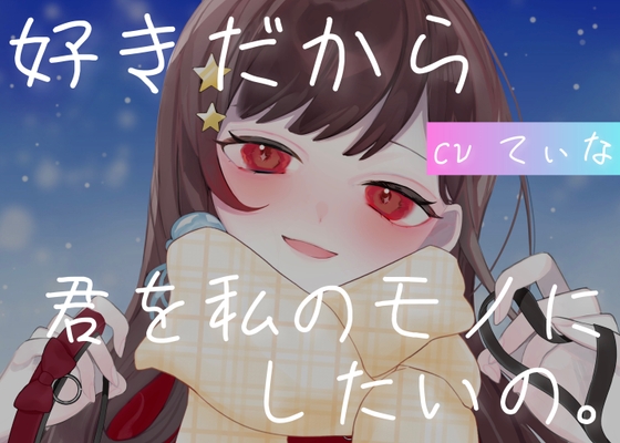 【こちょこちょ/お耳ふー/マウスサウンド】【ヤンデレ管理人】優しいお姉さんに身も心もわんこになって甘々に管理される【ASMR】【cvてぃな】 の表紙