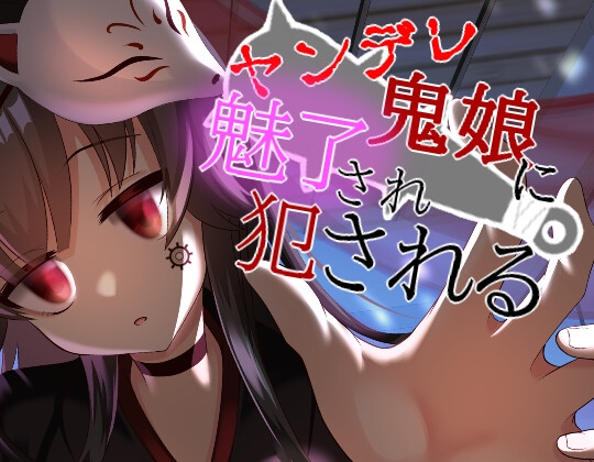 【ヤンデレ/ASMR/ダウナー】ヤンデレ鬼娘に魅了され犯される...【CV:メイメイ】バイノーラル の表紙