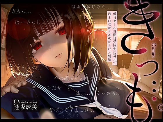 【低音囁き】きっも…。～低音クール真面目受験生に耳元で蔑まれながらキモがられお射精～ の表紙
