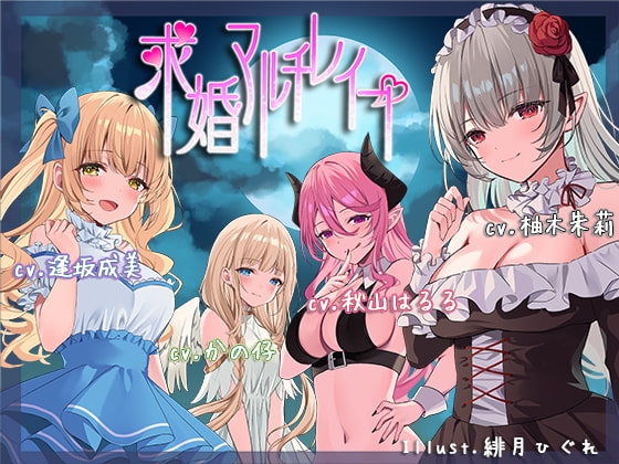 求婚マルチレ○プ【ハーレム / ファンタジー/ KU100バイノーラル】 の表紙