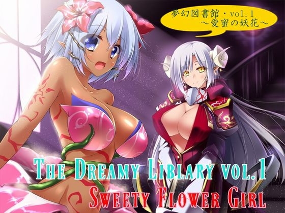 夢幻図書館vol.1 ～愛蜜の妖花～ の表紙