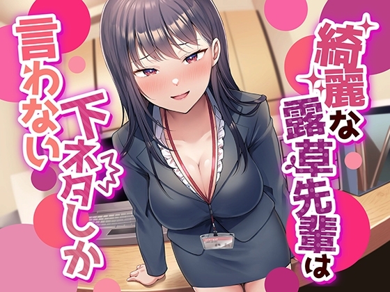 【なんかすごい下品でドスケベな純愛】綺麗な露草先輩は下ネタしか言わない の表紙