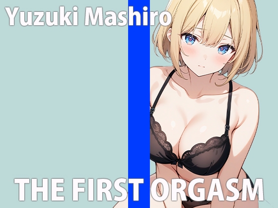 「気持ちよすぎて....腰ビクビク動いちゃうぅ....」生理前の敏感オナニーTHE FIRST ORGASM【実演オナニー】【柚木ましろ】 の表紙