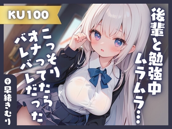 【KU100】後輩と勉強中ムラムラしたのでこっそりオナってたらバレバレだった!? の表紙