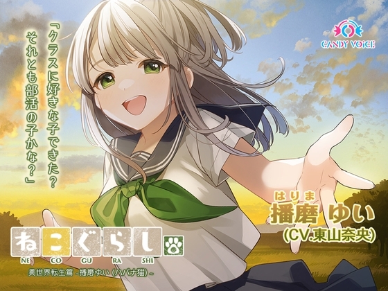 【耳かき・吐息】ねこぐらし。異世界転生篇〜播磨(はりま)ゆい〜【CV:東山奈央】 の表紙