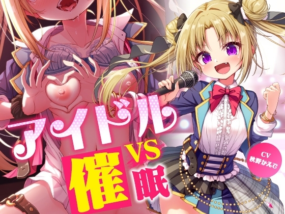 アイドルvs催○～抵抗不能!生意気アイドルは催○に勝てない～【即堕ち調教】 の表紙