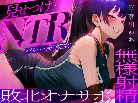 【ちんぽを比較され続ける見せつけオナサポNTR】ラブホで中出し交尾してるバレー部彼女を見てシコることしかできない精神的マゾ向けオナサポ寝取られ音声 の表紙