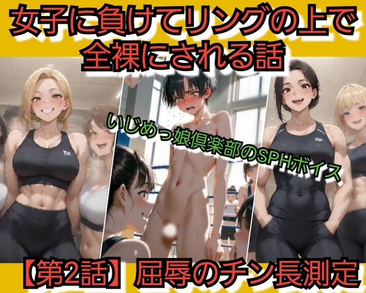 いじめっ娘倶楽部のSPHボイス 女子に負けてリングの上で全裸にされる話 【第2話】屈辱のチン長測定 の表紙
