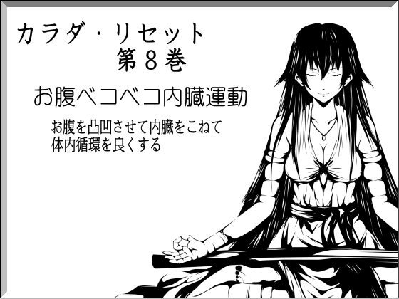 お腹ベコベコ内臓運動 -お腹を凸凹させて内臓をこねて体内循環を良くする運動- カラダ・リセット第8巻 の表紙