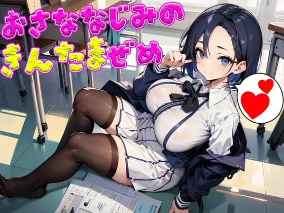 仲良し男勝り幼馴染による呆れつつの性差煽り金玉責め～こんなにボコッてマジで金玉大丈夫なんかよ…? の表紙