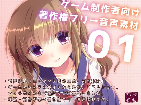 ゲーム制作者向け著作権フリー音声素材01 の表紙