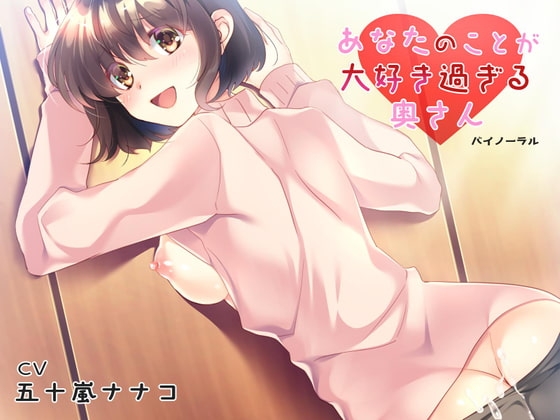 あなたのことが大好き過ぎる奥さん の表紙