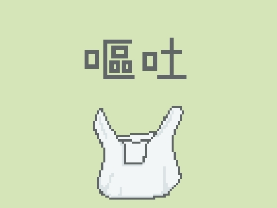 嘔吐風音声【ビニール袋】 の表紙