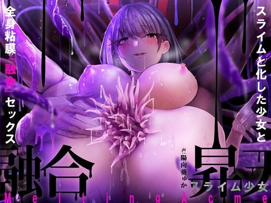 【唯一無二の『液状化』体験】融合昇天スライム少女【オリジナルサウンド『ドラッグ』】 の表紙