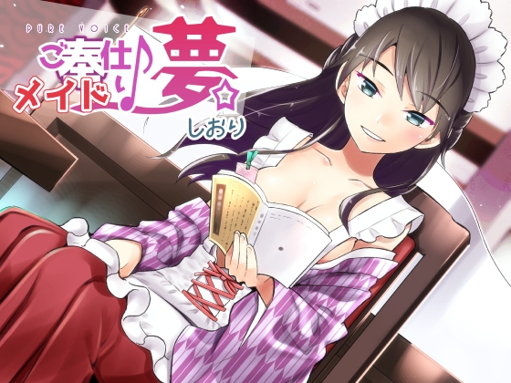 ご奉仕♪メイドり～夢☆しおり 癒し文学少女 全年齢版 の表紙