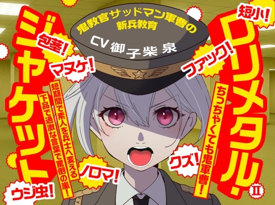 (CV:御子柴 泉)○リメタル・ジャケット2～鬼教官サッドマン軍曹の新兵教育～ の表紙