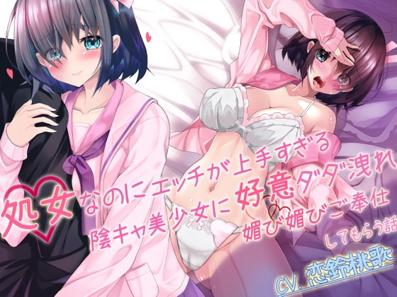 【囁き耳舐め×隠語】処女なのにエッチが上手すぎる陰キャ美少女に好意ダダ漏れ媚び媚びご奉仕してもらう話 の表紙