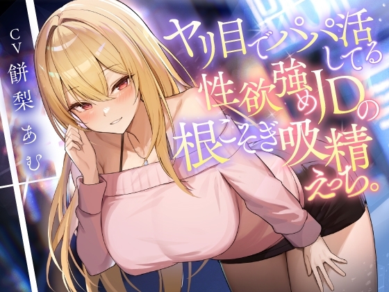 ヤリ目でパパ活してる性欲強めJDの根こそぎ吸精えっち。 の表紙