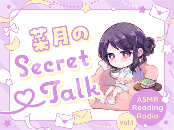 【ささやきラジオ】菜月のSecret_Talk【#0～10ダウンロード版】 の表紙