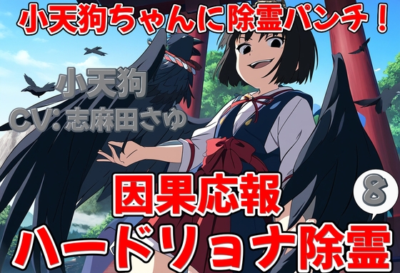 小天狗ちゃんに除霊パンチ!因果応報ハードリョナ除霊8 の表紙